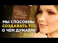 ПРИВЛЕКИ ТО, О ЧЕМ ДУМАЕШЬ! Невероятный способности силы мысли. Уоллес Уоттлз