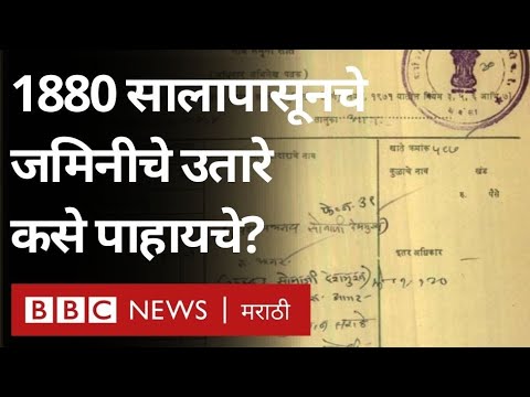 Maharashtra Land Record: 1880 सालापासूनचे सातबारा, फेरफार, खाते उतारे ऑनलाईन कसे पाहायचे?