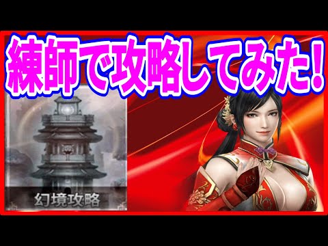 【真・三國無双斬】実況 カカシ流! 練師で幻境攻略に挑戦してみた結果は⁉