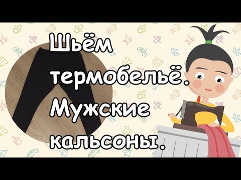 Сшить термобелье из флиса