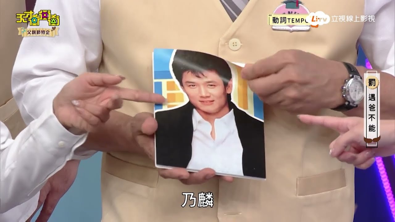 【天才衝衝衝】年輕的乃哥好帥氣阿~~但城哥竟然撞臉蕭志瑋?|LiTV 線上影視 縮圖
