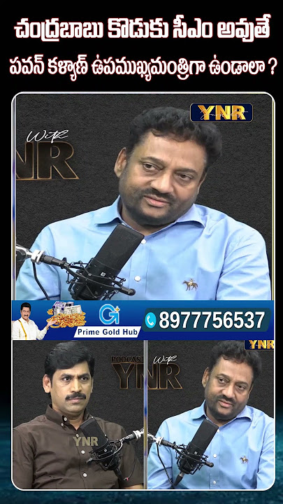 చంద్రబాబు కొడుకు సీఎం అవుతే ..పవన్ కళ్యాణ్ ఉపముఖ్యమంత్రిగా ఉండాలా ? #pawankalyan #naralokesh #ynr
