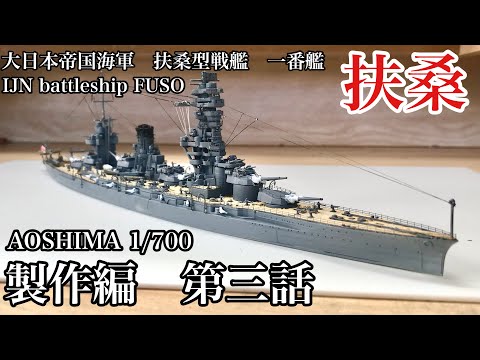 1/144日本海軍戦艦扶桑（あすなろさん専用） 日本海軍 戦艦 扶桑