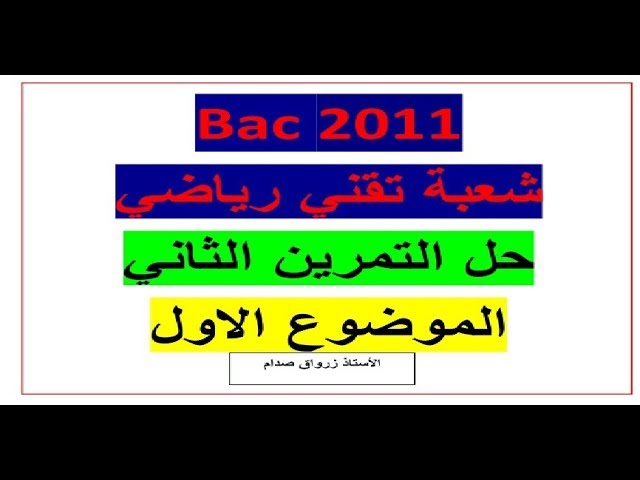 حل التمرين الثاني للموضوع الاول باكالوريا 2011 مادة الرياضيات شعبة تقني رياضي