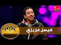 فيصل عزيزي الله حب ماشي رعب و أعتز أني من الناس اللي كيحاربو الصحافة الصفراء و غير المهنية 