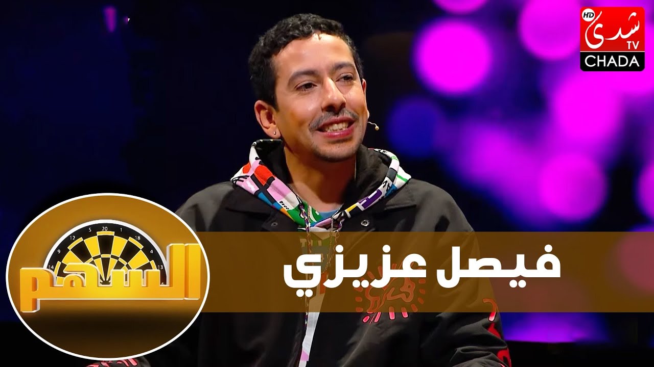 فيصل عزيزي : الله حب ماشي رعب و أعتز أني من الناس اللي كيحاربو الصحافة الصفراء و غير المهنية