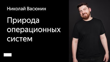 005. Школа мобильного дизайна – Природа операционных систем. Николай Васюнин