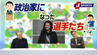 「大統領も！政治家になったフットボーラーを紹介」【下田恒幸、ベン・メイブリー、浅野大祐】Tiny Foot!(1/24)