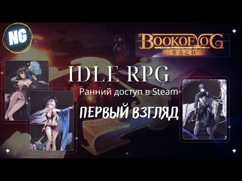 Book of Yog. Idle РПГ. Ранний доступ. Часть 1. Первый взгляд