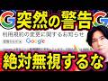 【7月30日まで】Google 大幅に利用規約変更 ！絶対無視するな！
