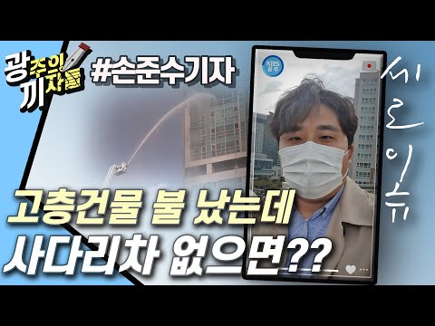 [세로이슈] 울산 주상복합건물 화재... 완진 왜 오래걸렸을까?