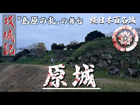 【攻城記】 日本史上最大規模の一揆が起きた激戦舞台　〜原城〜