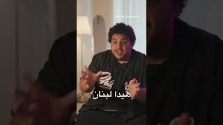 مصري بيتكلم عن اللبنانيين