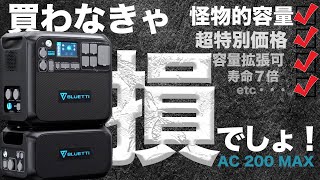 【機能てんこ盛り】ポータブル電源AC 200MAX Bluettieを今買うべき理由を技術者が解説します。