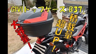 誰でもできる「GIVIトップケースの取り付け」♪モノロックver