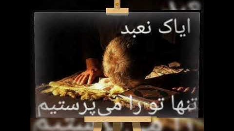 تلاوت سوره حمد با صدای جواد فروغی