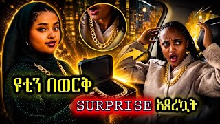 ለዩቲ ወርቅ ገዝተን surprise አረግናት #yutitiktok#helinaayalewtiktok#yutisurprise #yutihelina
