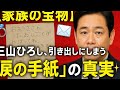 💍👶【家族の宝物】三山ひろし、引き出しにしまう&ldquo;涙の手紙&rdquo;の真実✨✉️