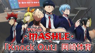 「マッシュル MASHLE 」OP「Knock Out」岡崎体育  叩いてみた