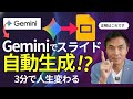 【超実用的】Geminiのスライド生成AI機能Googleの神活用3分で人生変わる活用術徹底解説!【Googleスライド・Gemini】