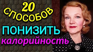 видео: Как понизить калорийность блюд, 20 работающих способов / Как я похудела на 94 кг и укрепила здоровье картинка: Как понизить калорийность блюд, 20 работающих способов / Как я похудела на 94 кг и укрепила здоровье