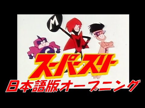 スーパースリー日本語版オープニング Youtube
