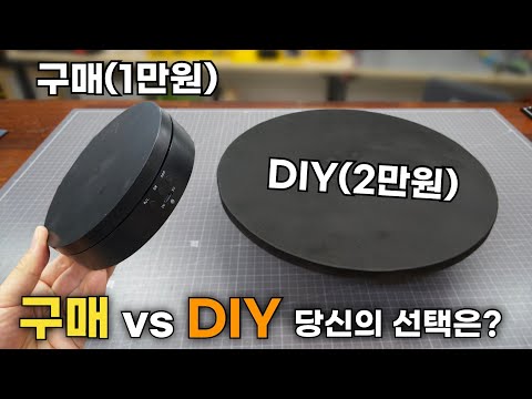 전동 회전테이블 판매제품 vs DIY 어떤게 더 좋을까??