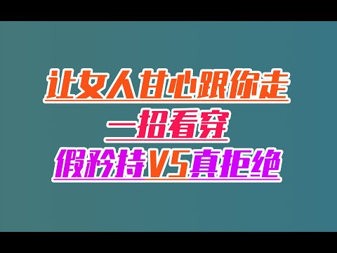一招看穿女人是在矜持，還是拒絕
