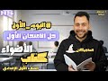 مراجعة حل الامتحانات الشاملة حل الامتحان الأول كتاب الأضواء عربي أولى إعدادي 