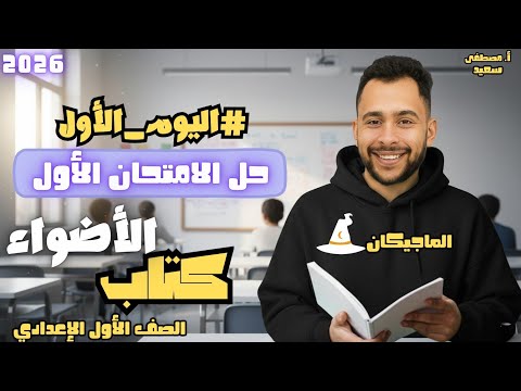 مراجعة حل الامتحانات الشاملة حل الامتحان الأول كتاب الأضواء عربي أولى إعدادي