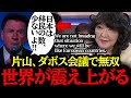 1/23【片山さつきの英語力】ダボス会議で世界を圧倒してしまう...！日本すごすぎる...#自民党 #高市早苗 #参政党 #神谷宗幣#小野田紀美#片山さつき#吉川りな#日本保守党