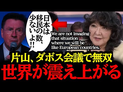1/23【片山さつきの英語力】ダボス会議で世界を圧倒してしまう...！日本すごすぎる...#自民党 #高市早苗 #参政党 #神谷宗幣#小野田紀美#片山さつき#吉川りな#日本保守党