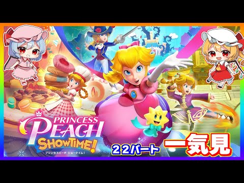PRINCESS PEACH SHOWTIME! 新品未開封 8 Nintendo Switch Princess Peach Showtime