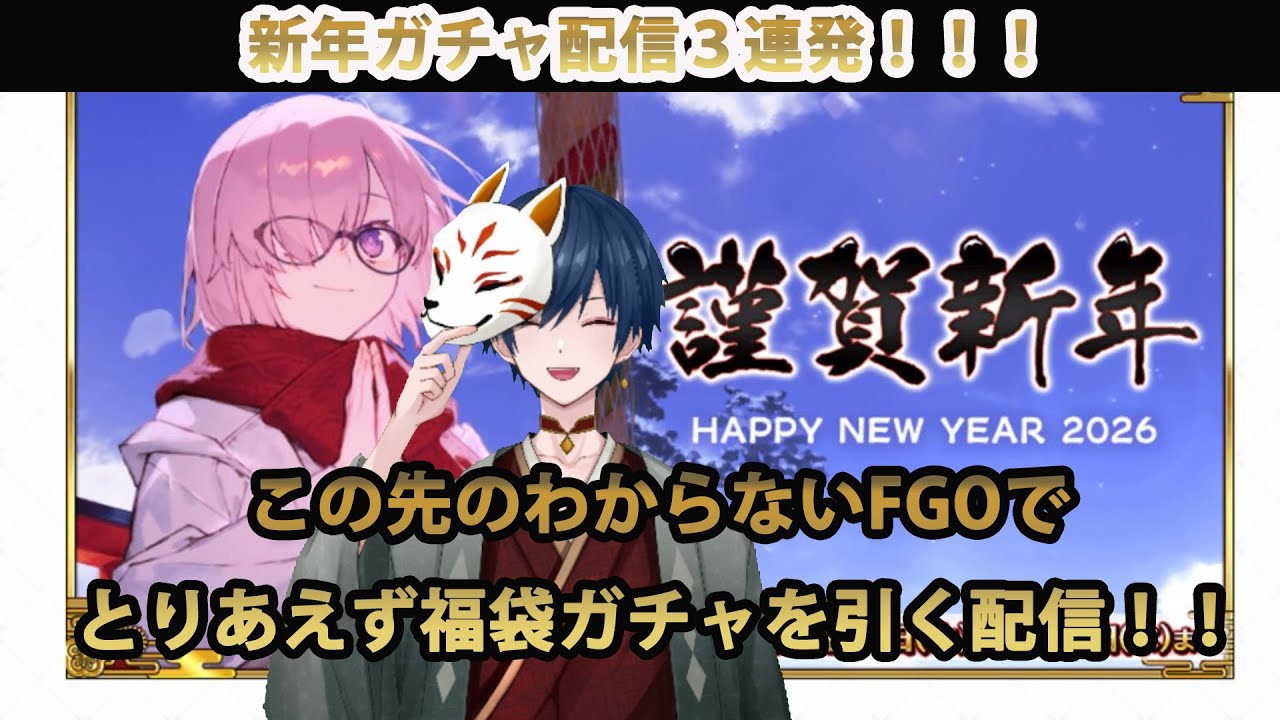 【FGO】この先が分からないFGOでとりあえず福袋ガチャを引く配信！！【ガチャ配信】