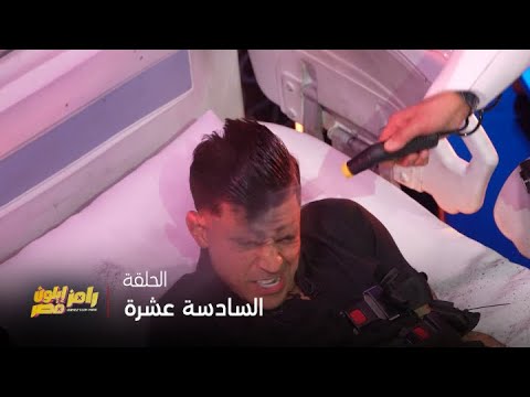 رامز إيلون مصر الحلقة 16 هاعتزل في الأهلي وشيكابالا عنده حق كم خسر بن شرقي من أجل عيون الأهلي