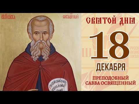 18 Декабря. Православный календарь. Икона Преподобного Саввы Освященного.