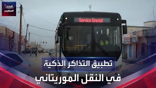 تطبيق التذاكر الذكية في النقل الموريتاني screenshot 5