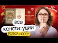 ДЕНЬ КОНСТИТУЦИИ: все конституции Р