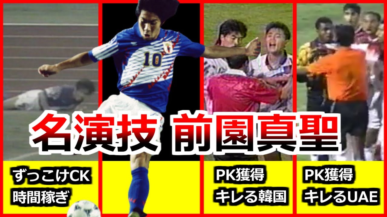 PK獲得の天才 前園真聖 ブチギレさせた究極の演技3選 スーパー 