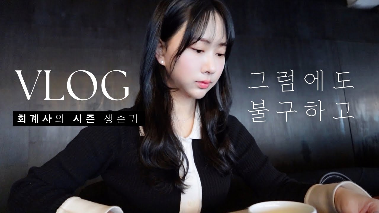[vlog] 회계사 시즌 브이로그 | 연휴에도 여의도 출근💼 | 그럼에도 불구하고 지키는 것들