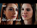 مسلسل لا تترك يدي الحلقة 50 الوجه الأخر من عذراء 