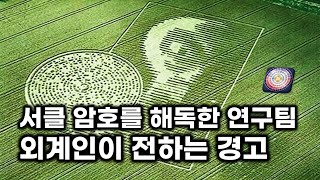 미스터리 서클 암호를 해독한 연구팀.. 외계인이 전하는 경고 메시지 (요청합본)