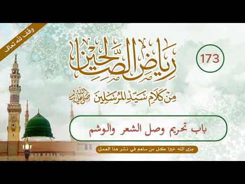 رياض الصالحين | الحلقة (173) | باب تحريم وصل الشعر والوشم