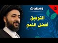 ومضات التوفيق أفضل النعم آية الله الفقيه السيد محمد رضا الشيرازي رحمه الله 