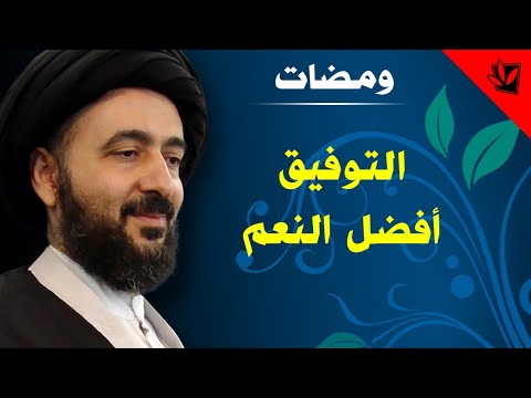 ومضات التوفيق أفضل النعم آية الله الفقيه السيد محمد رضا الشيرازي رحمه الله