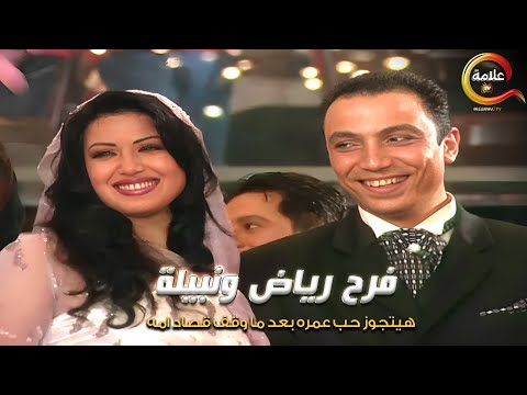 و اخيرااا بعد ما وقف قصاد امه عشانها فرح رياض و نبيلة