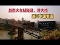 中越边境，越南火车钻隧道、跨大桥，将中国货物运回越南