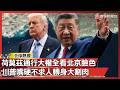 沒北京點頭海峽哪開得了！川普嘴硬不求人轉身大割肉：考慮撤銷中企制裁｜#寰宇全視界 @globalvisiontalk