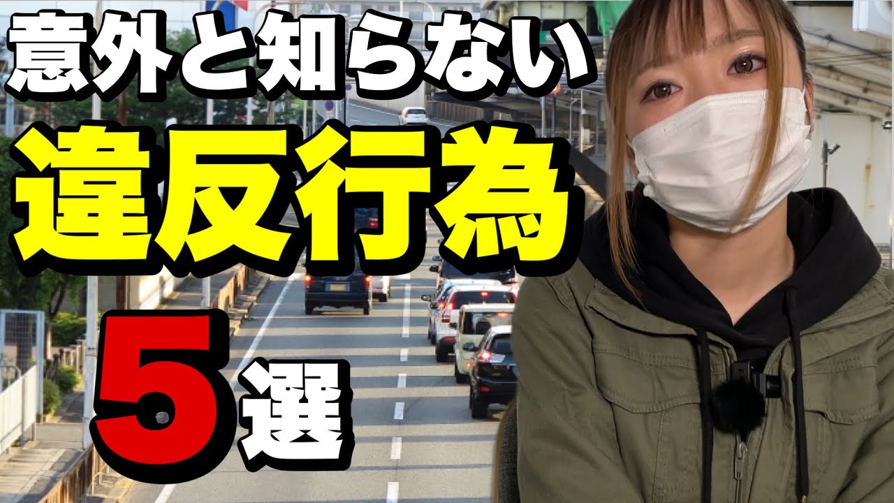 【バイク初心者必見】知らずにやってる交通違反，ワースト５！