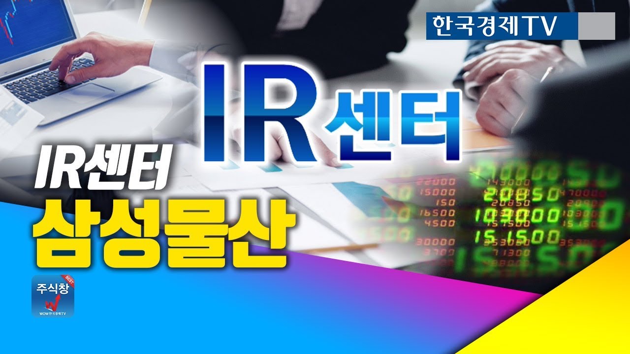 [주식투자]IR센터_삼성물산